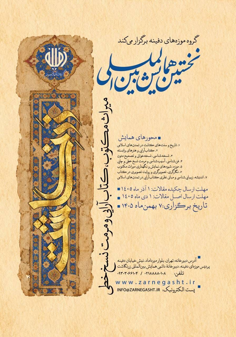 دبیرخانه نخستین همایش بین‌المللی «زرنگاشت» فعالیت خود را آغاز کرد