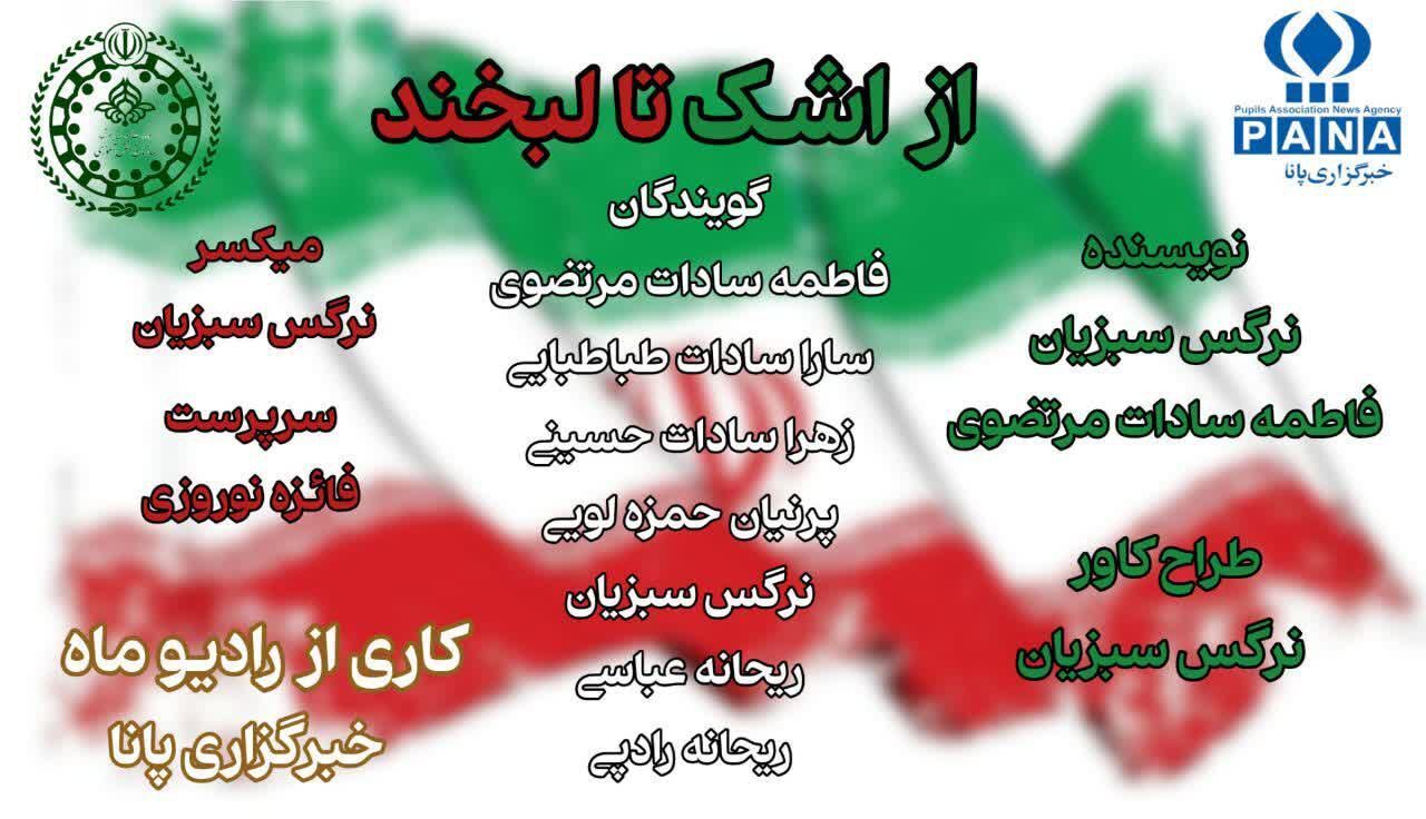 روایتی از روشنایی در دل تاریکی؛ پادکستی برای امید