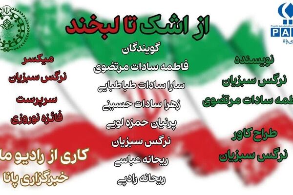 روایتی از روشنایی در دل تاریکی؛ پادکستی برای امید