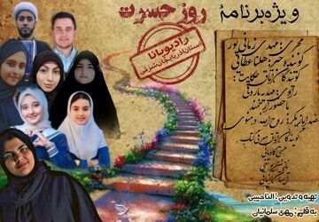 ویژه برنامه رادیویی روز حسرت