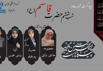 قسمت هشتم پادکست محرم«حضرت قاسم» 