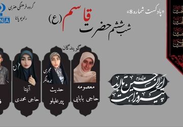 قسمت هشتم پادکست محرم«حضرت قاسم» 