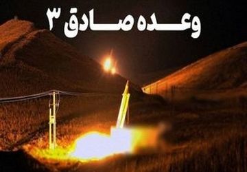 وعده صادق ۳ حماسه‌ای از عزت و اقتدار ایران