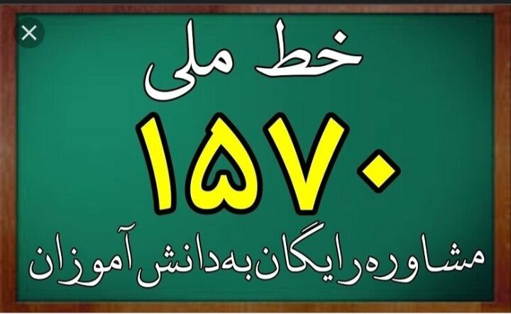 اولین پناهگاه  امن روانی خانواده‌ها و دانش‌آموزان سامانه ۱۵۷۰  است