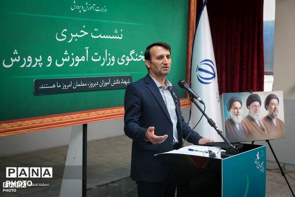 نشست خبری سخنگوی وزارت آموزش و پرورش