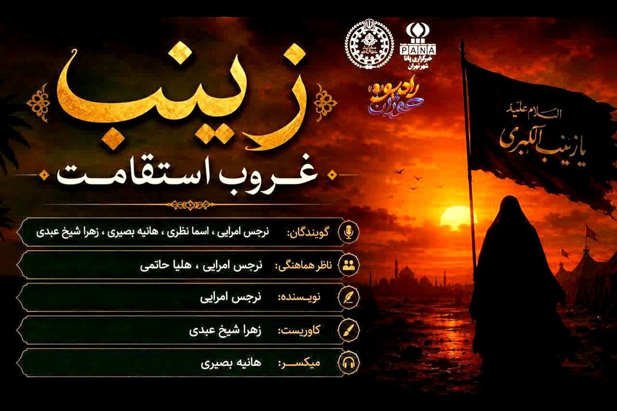 زینب؛ غروب استقامت 
