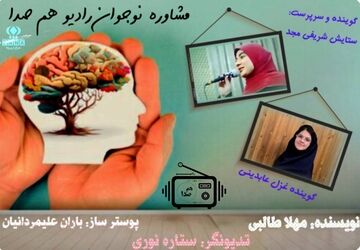 مشاوره نوجوان: صدای هم‌صدا با چالش‌های شما
