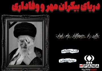 شهادت رهبر انقلاب؛ روزی که ایران عزادار شد