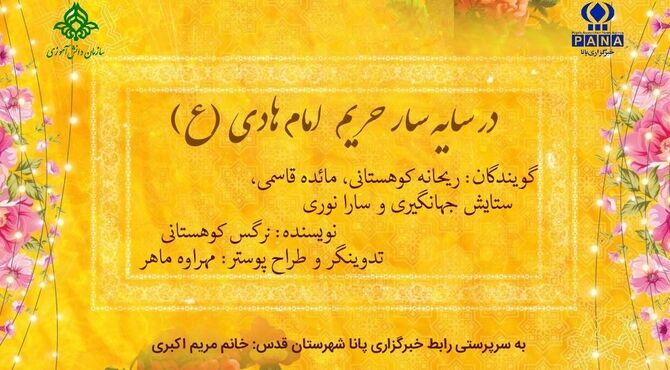در سایه‌سار حریم امام هادی (ع)
