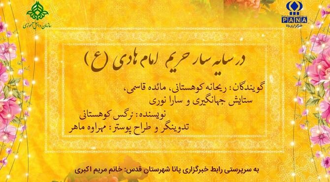 در سایه‌سار حریم امام هادی (ع)