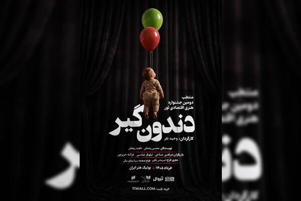 رونمایی از پوستر «دندون‌گیر» در آستانه اجرا/ نمایش از ۱۷ خرداد روی صحنه می‌رود