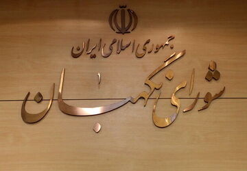 بررسی دو مصوبه در مجمع مشورتی حقوقی شورای نگهبان