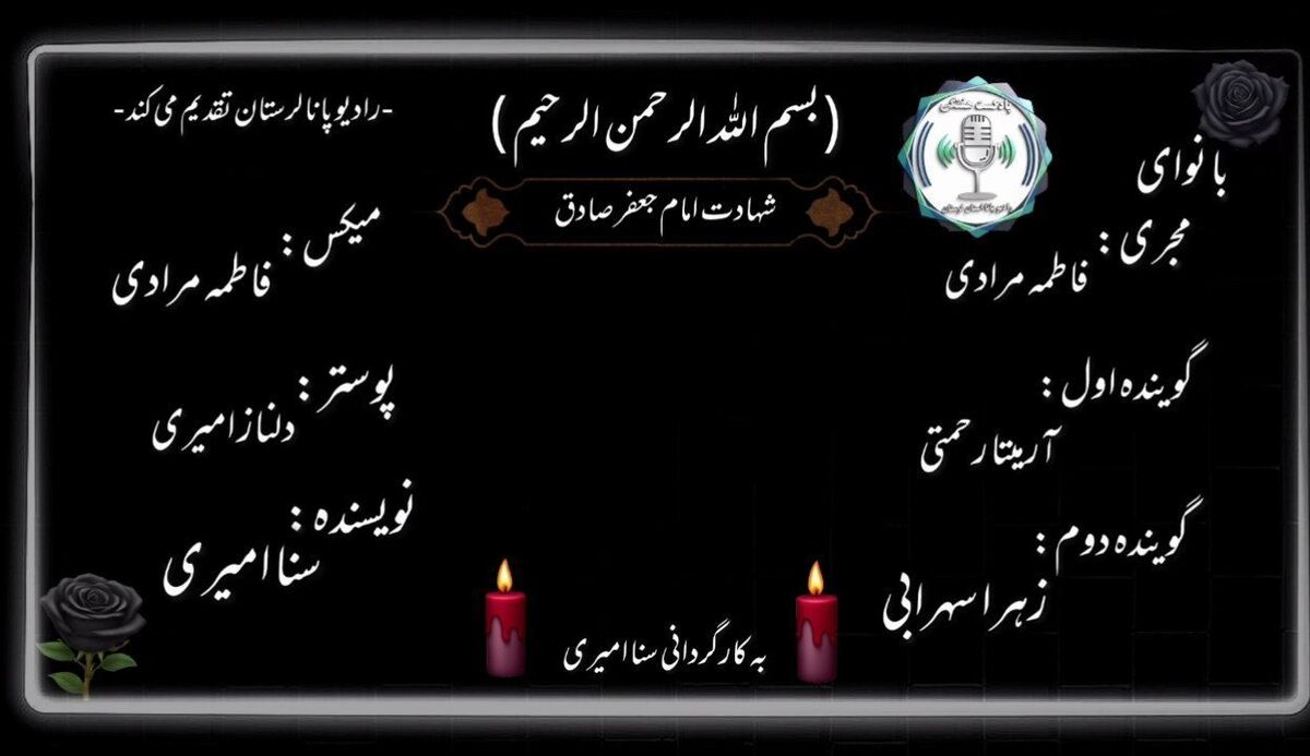 سوگ‌نامه امام جعفر صادق (ع)