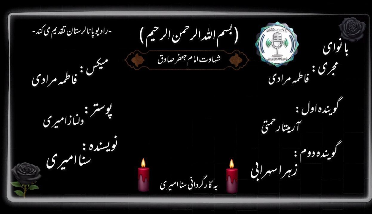 سوگ‌نامه امام جعفر صادق (ع)