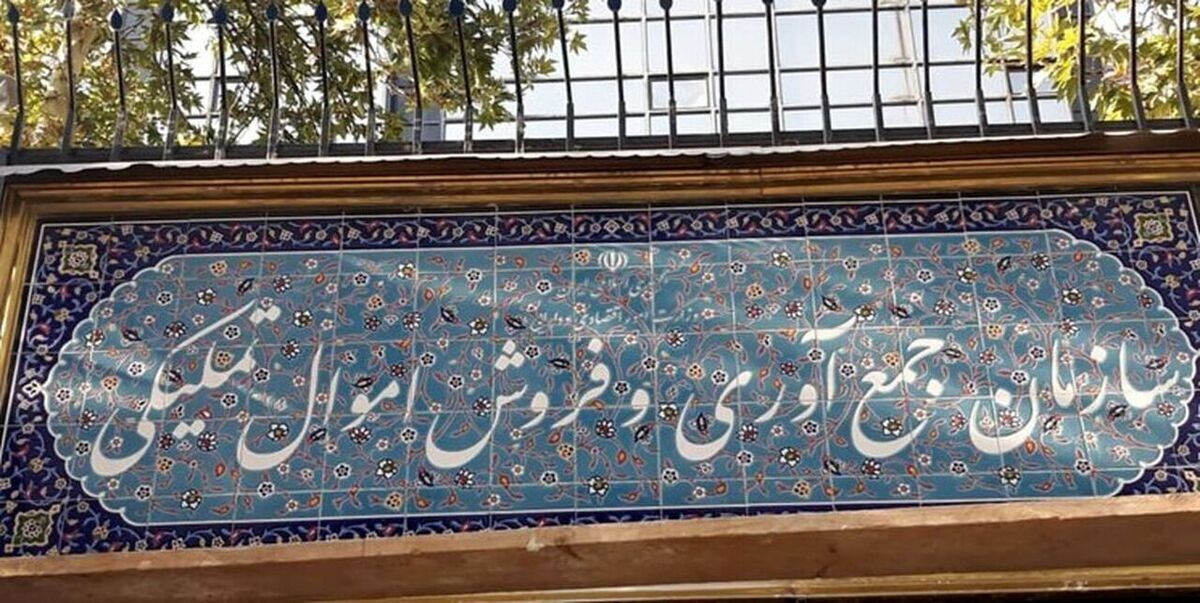 رکوردشکنی فروش اموال غیرمنقول سازمان اموال تملیکی