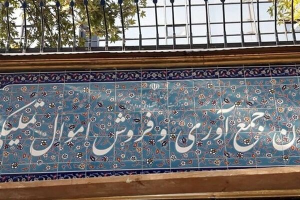 مرکز ملی مولدسازی دارایی‌های دولت از خصوصی‌سازی به تملیکی منتقل شد
