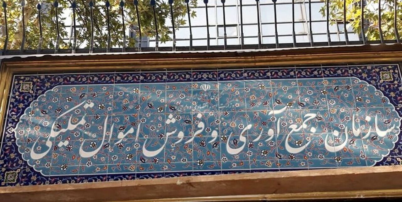 فروش ۱۲ هزار میلیارد ریال کالا در مزایده ۲۸۴ اموال تملیکی