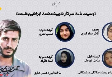 وصیت نامه سردار شهید محمد ابراهیم همت