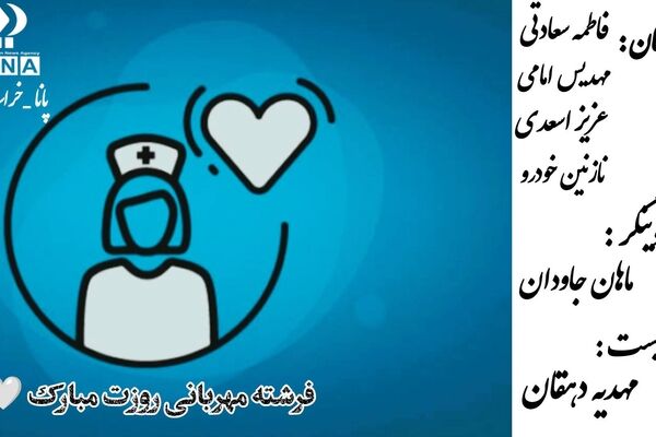 پرستاران، فرشتگان سپیدپوش سلامت