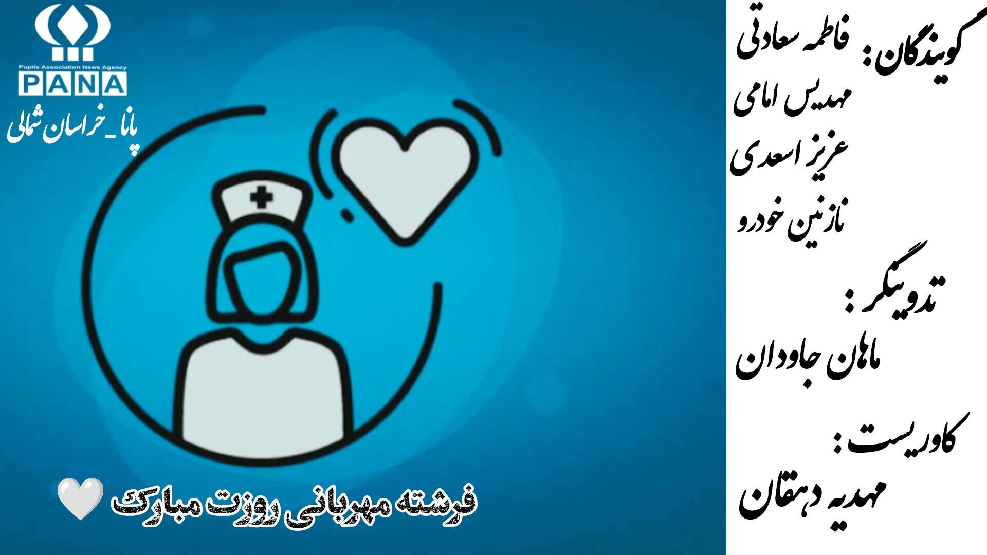 پرستاران، فرشتگان سپیدپوش سلامت