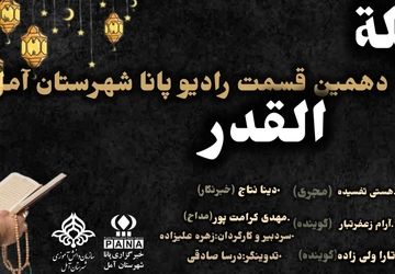 به‌مناسبت شب‌های لیالی قدر