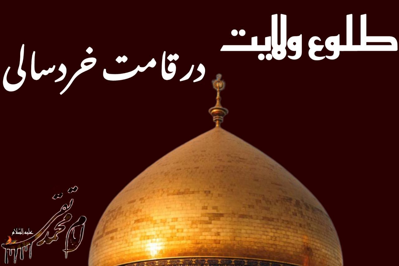 طلوع ولایت در قامت خردسالی