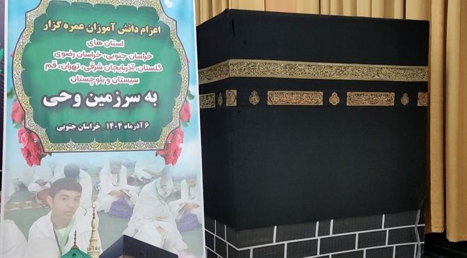 کارگاه آموزشی دانش‌آموزان عمره‌گزار ۸ استان کشور در بیرجند