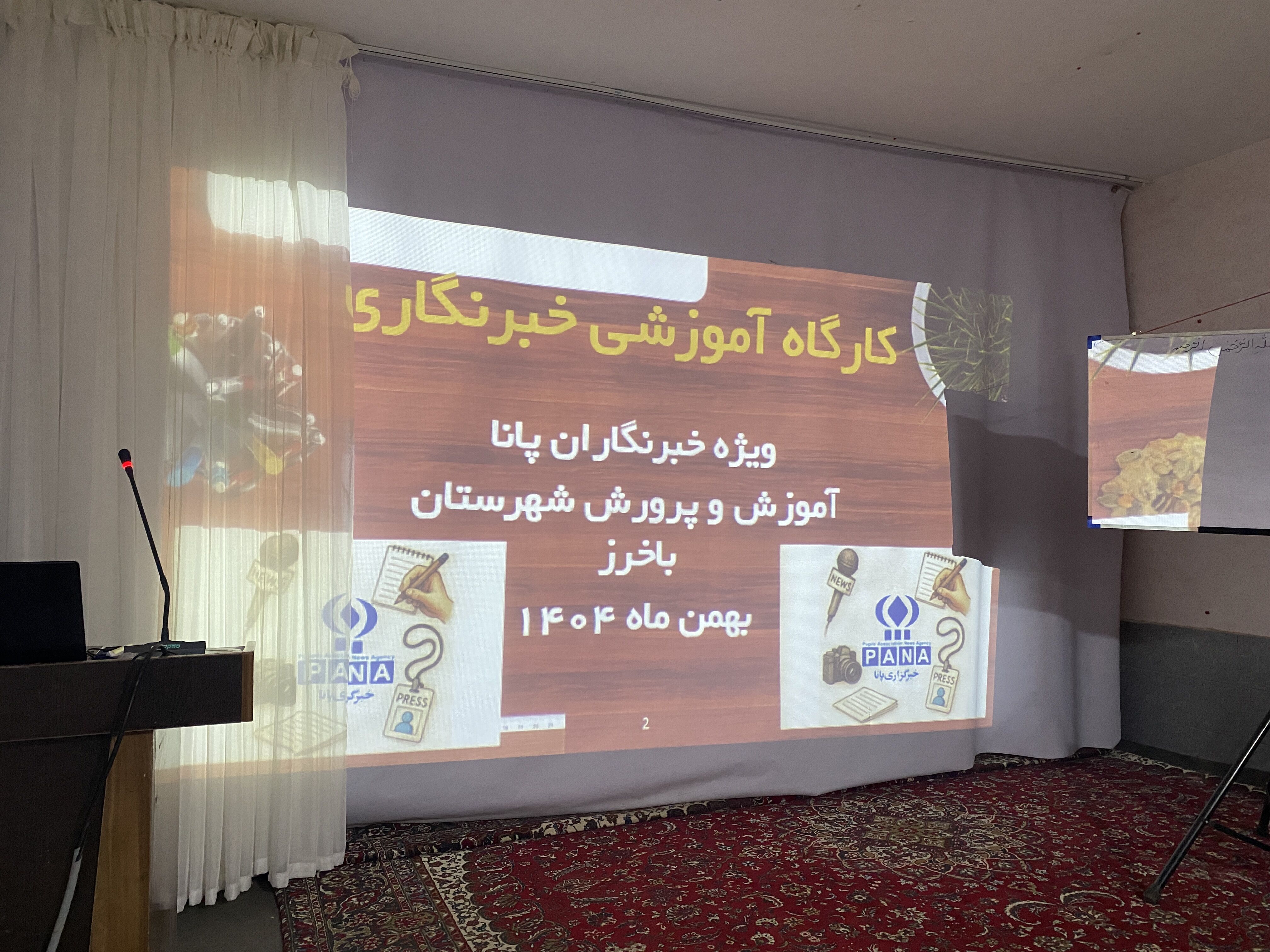 کارگاه آموزشی خبرنگاران پانا در شهرستان باخرز