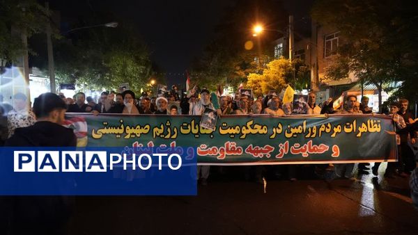 طنین پرشور فریاد مرگ بر اسرائیل و مرگ بر آمریکا توسط مردم ولایتمدار ورامین در محکومیت رژیم صهیونیستی