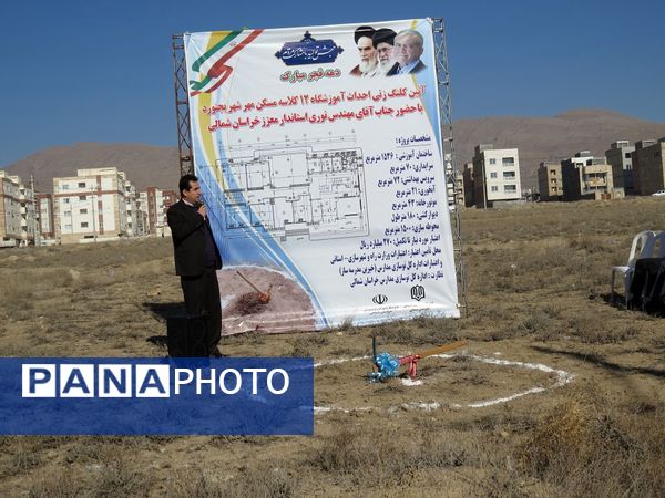 کلنگ‌زنی آموزشگاه ۱۲ کلاسه ناحیه ۲ گلستان شهر بجنورد 