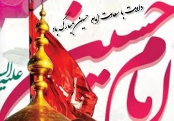 نور امید در دل تاریخ: ولادت امام حسین (ع)