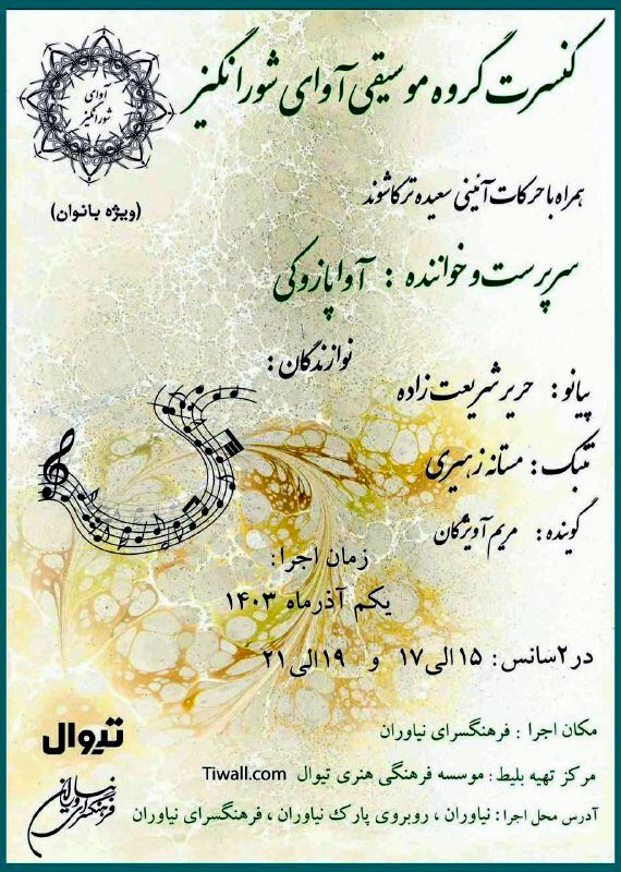 آوای شورانگیز در فرهنگسرای نیاوران