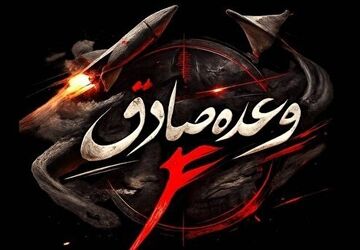 موج هجدهم عملیات وعده صادق ۴ با رمز «یا حسن بن علی علیه‌السلام»