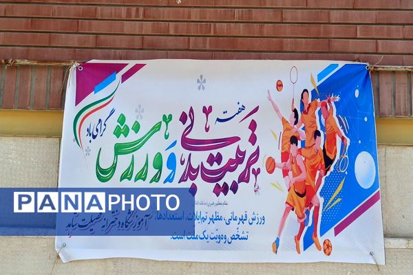 برگزاری برنامه های شاد و متنوع به مناسبت هفته تربیت بدنی در دبیرستان فضیلت شاهد