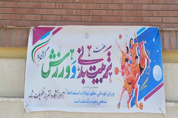 برگزاری برنامه های شاد و متنوع به مناسبت هفته تربیت بدنی در دبیرستان فضیلت شاهد