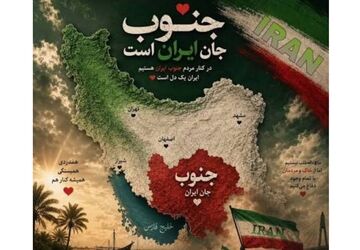 جنوب؛ قلب تپنده مقاومت ایران