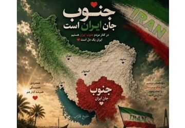 جنوب؛ قلب تپنده مقاومت ایران