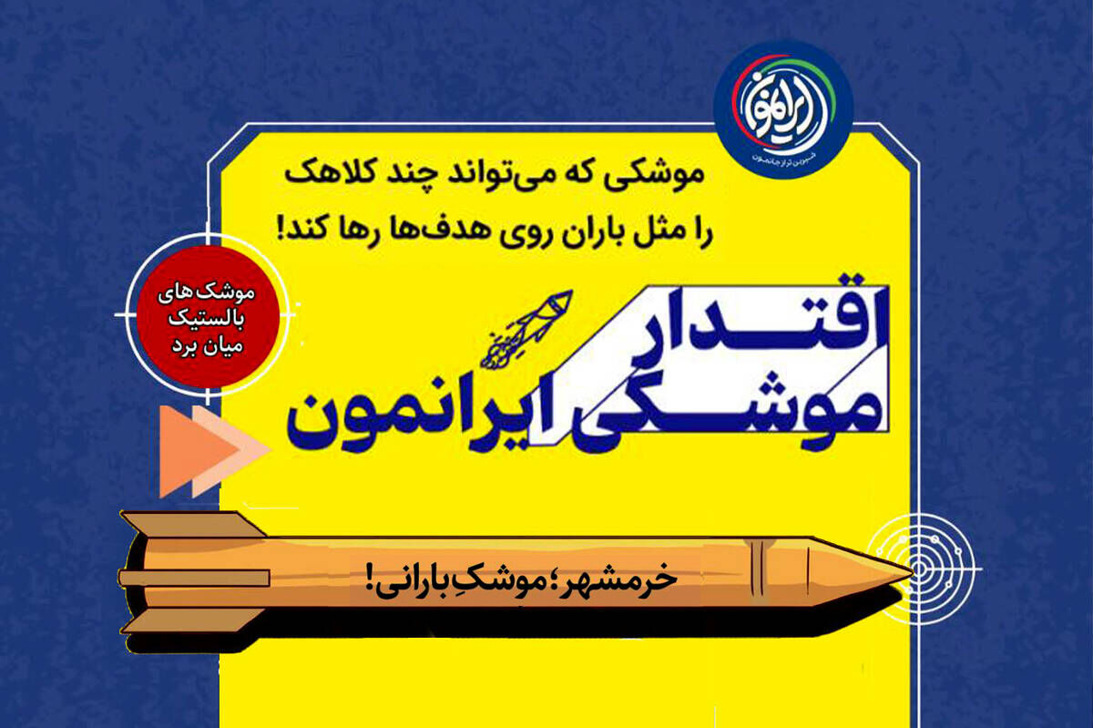 خرمشهر؛ کابوسِ نقطه&zwnj;ای در قلب مدیترانه / وقتی آسمان بر سر دشمن &laquo;بارانی&raquo; می&zwnj;شود