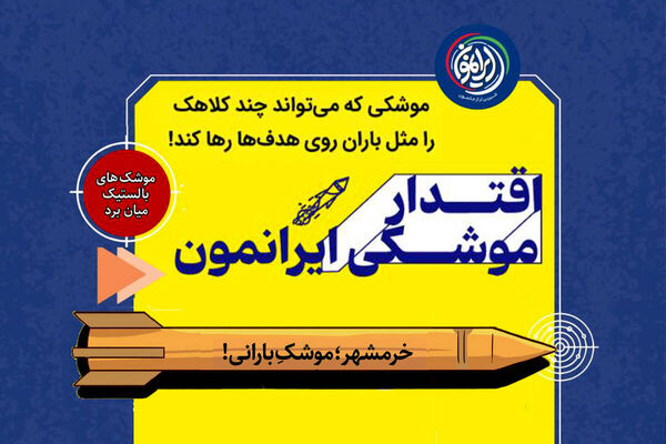 خرمشهر؛ کابوسِ نقطه‌ای در قلب مدیترانه / وقتی آسمان بر سر دشمن «بارانی» می‌شود