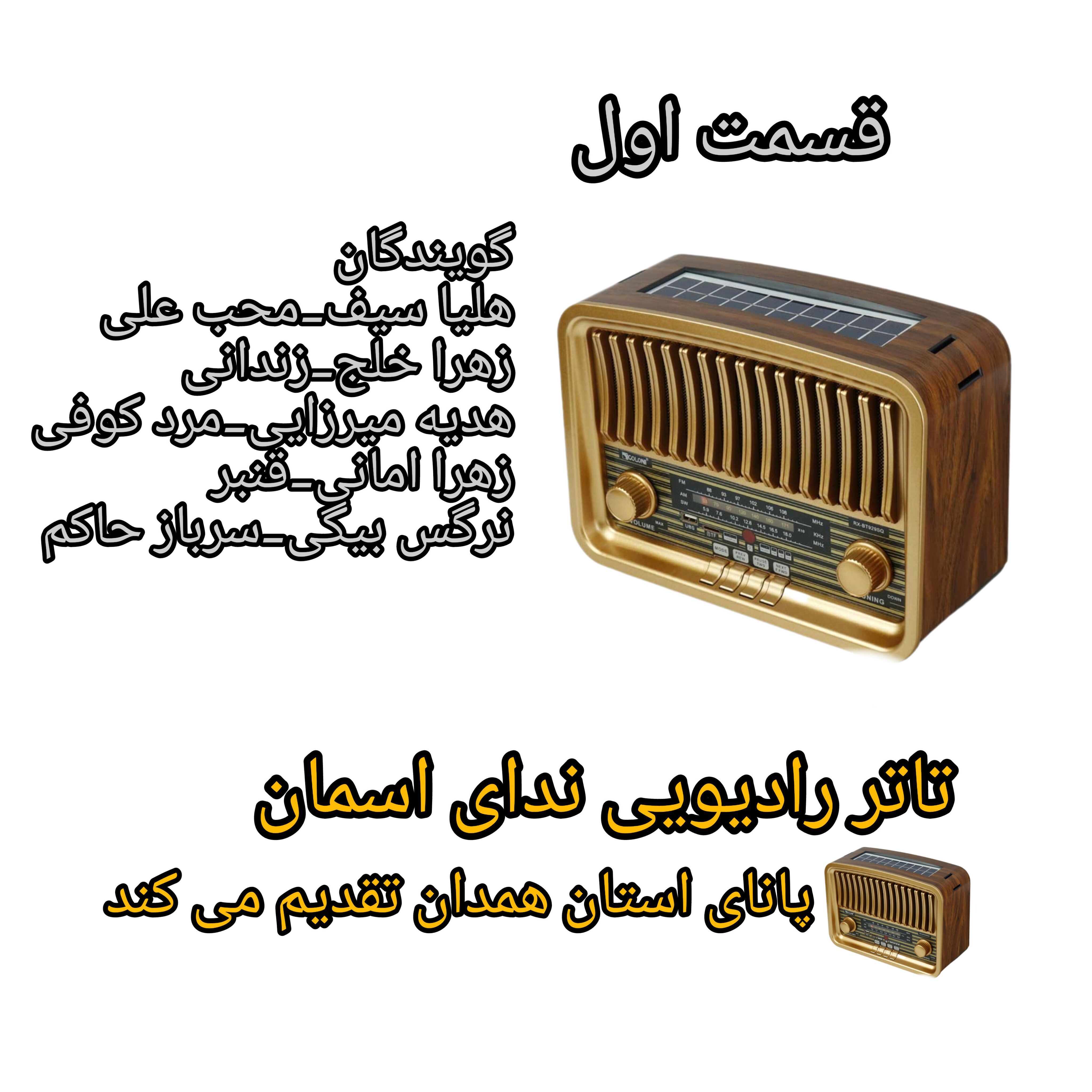 تئاتر رادیویی ندای آسمان