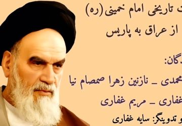 هجرت تاریخی امام‌ خمینی(ره) در سال ۱۳۵۷