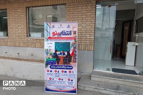 ارائه خدمات مشاوره انتخاب رشته کنکور در مرکز مشاوره آموزش و پرورش ناحیه دو شهرری 