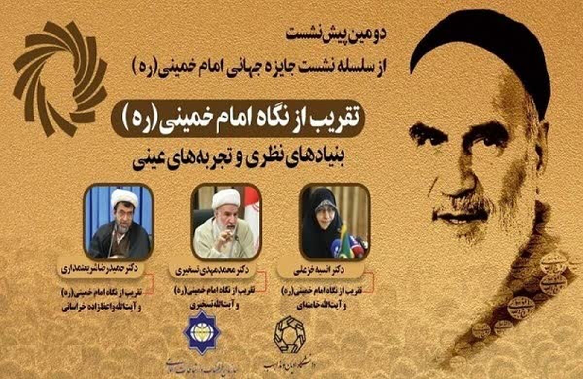 دومین پیش‌نشست جایزه جهانی امام خمینی(ره) برگزار می‌شود