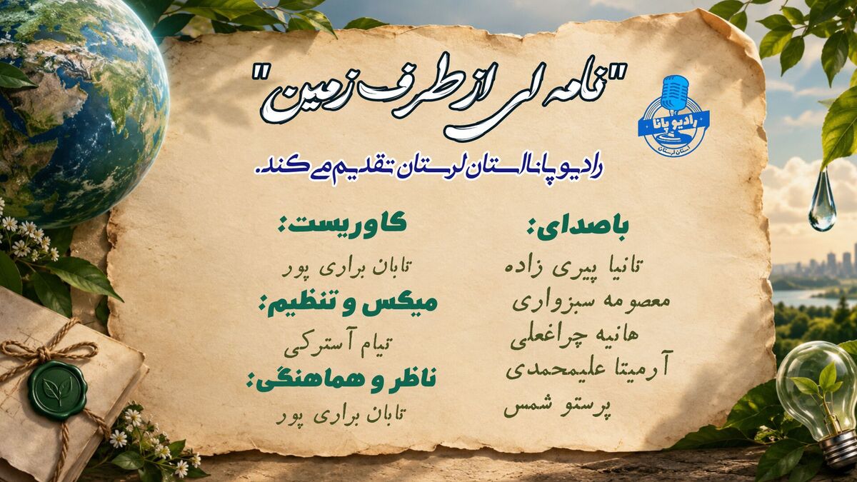نامه‌ای از طرف زمین به انسان‌