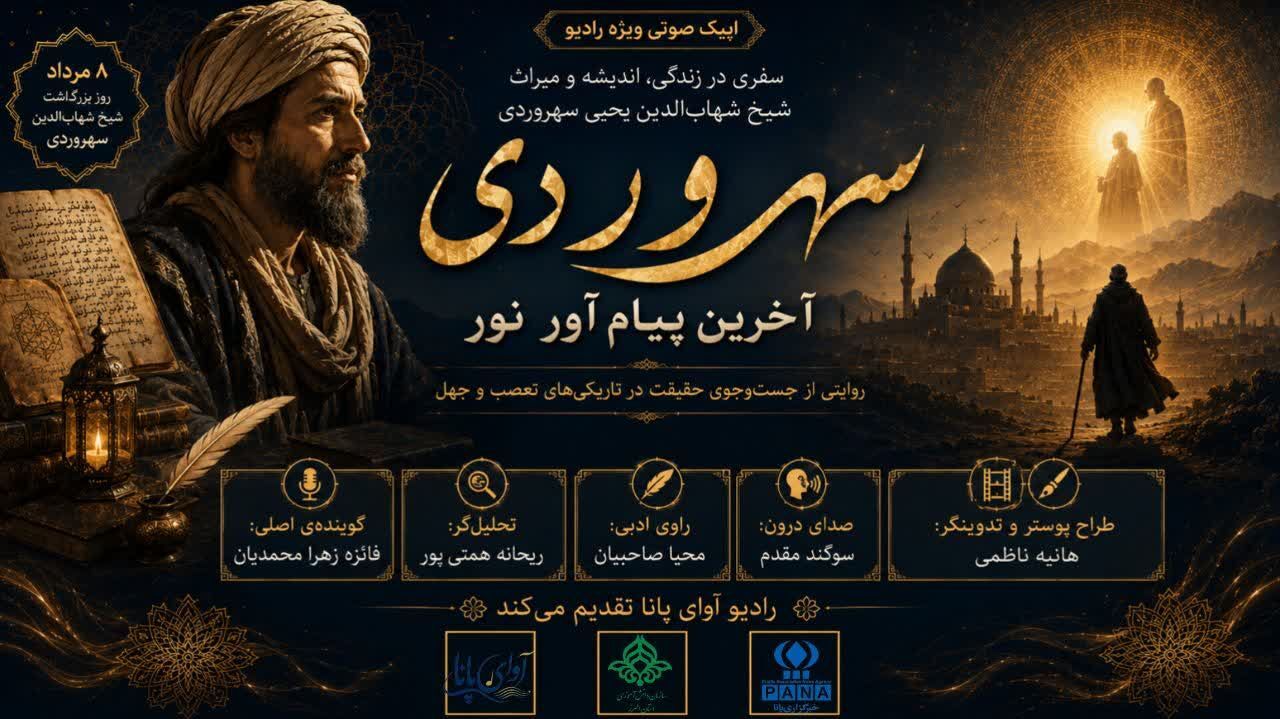 سهروردی ؛ آخرین پیام‌آور نور