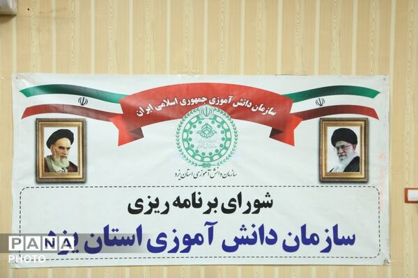 نشست شورای برنامه‌ریزی سازمان دانش‌آموزی استان یزد