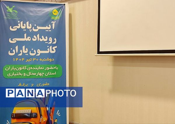 آیین پایانی رویداد ملی کانون یاران