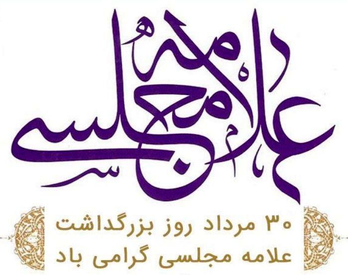 ۳۰ مرداد روز بزرگداشت علامه مجلسی گرامی باد