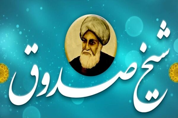 شناخت شیخ صدوق، چراغ راه تربیت نسل آینده را روشن نگه‌می‌دارد 