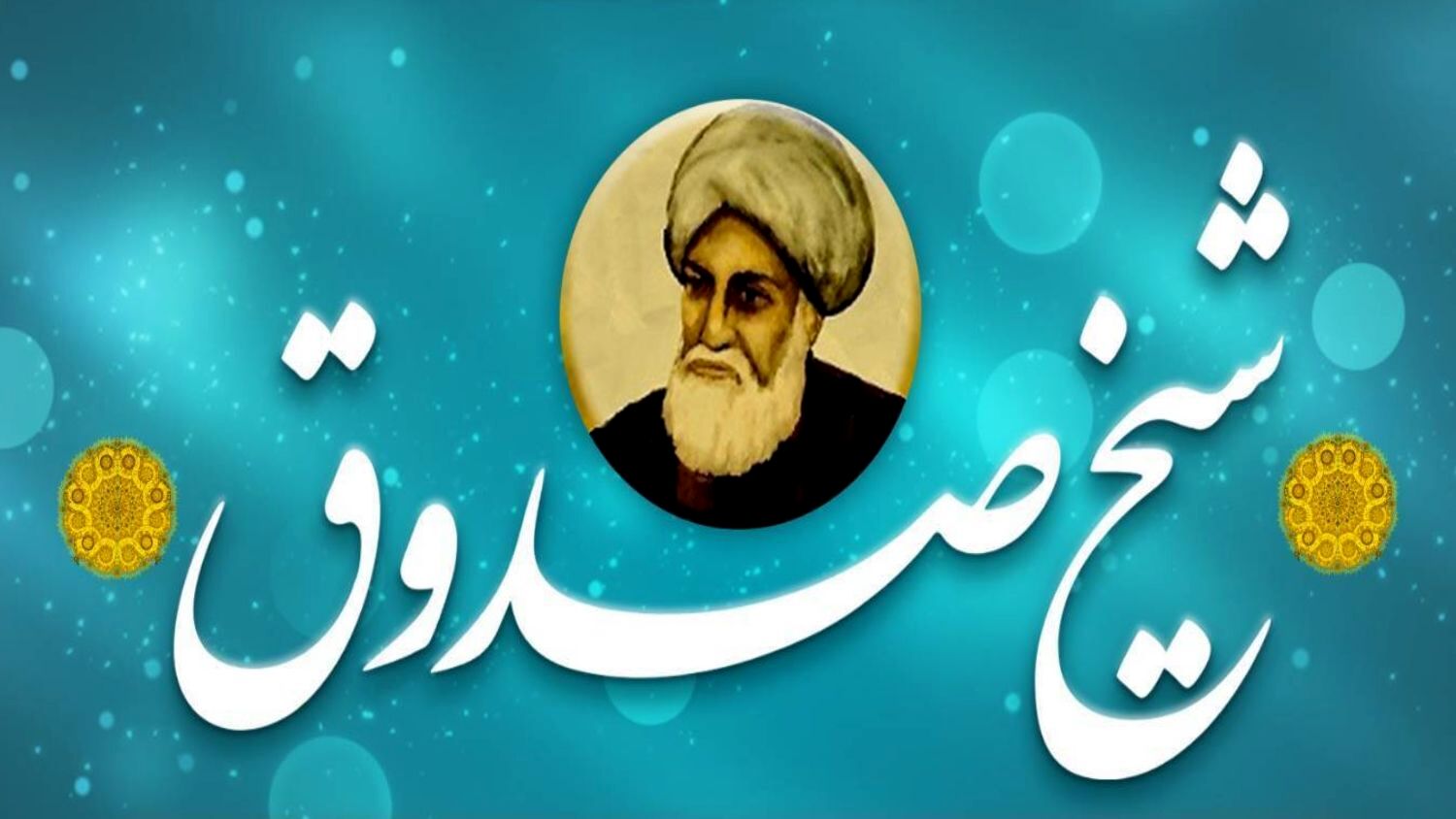 شناخت شیخ صدوق، چراغ راه تربیت نسل آینده را روشن نگه‌می‌دارد 